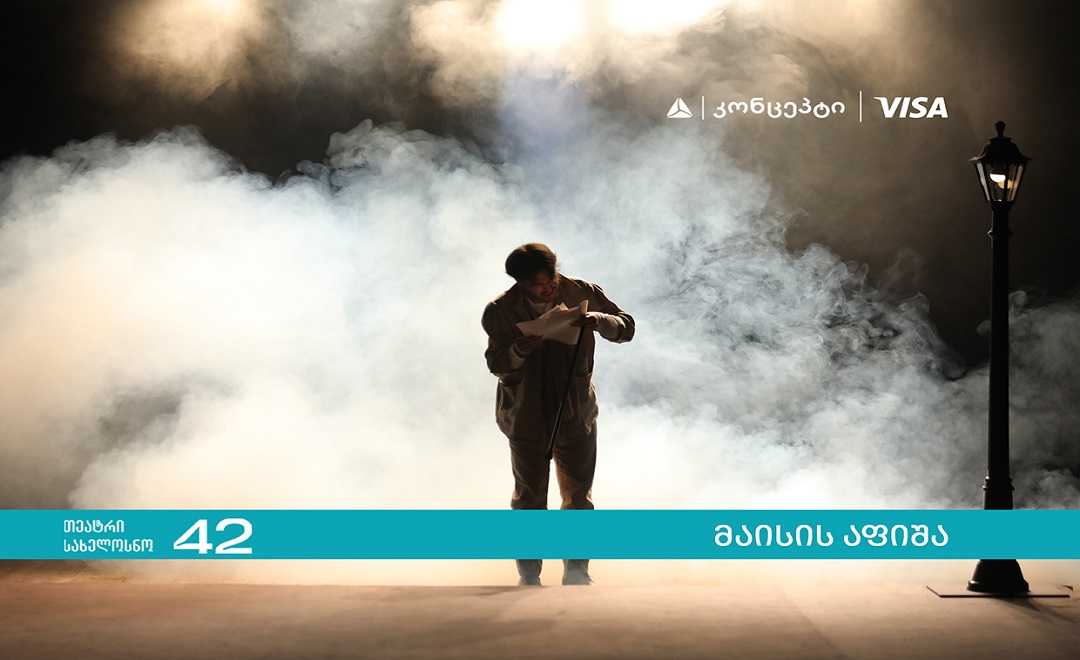 თიბისი კონცეპტი თეატრის „სახელოსნო 42“ გაზაფხულის სეზონის წარმდგენია 1746083760თიბისი კონცეპტი თეატრის „სახელოსნო 42“ გაზაფხულის სეზონის წარმდგენია.jpg